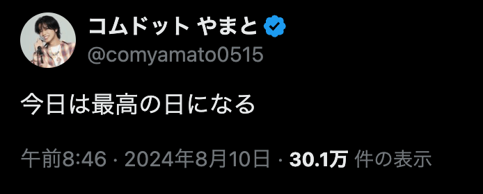 コムドット・やまとが語る「今日は最高の日」のワケとは