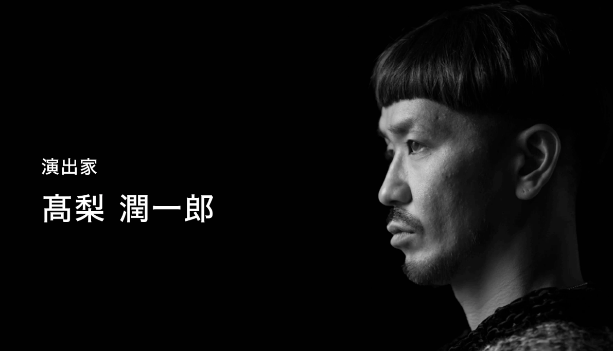 「通用しなければそれまで」演出家・髙梨 潤一郎に一日密着