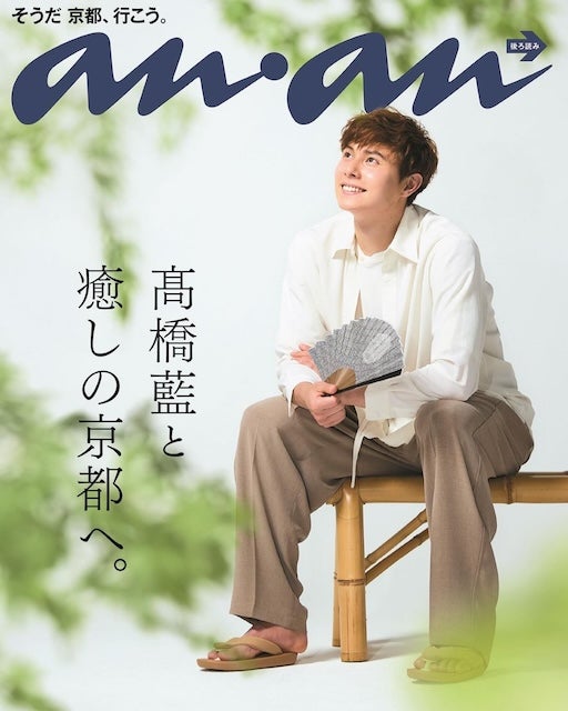「anan」表紙を飾った 高橋藍「爽やかすぎる」
