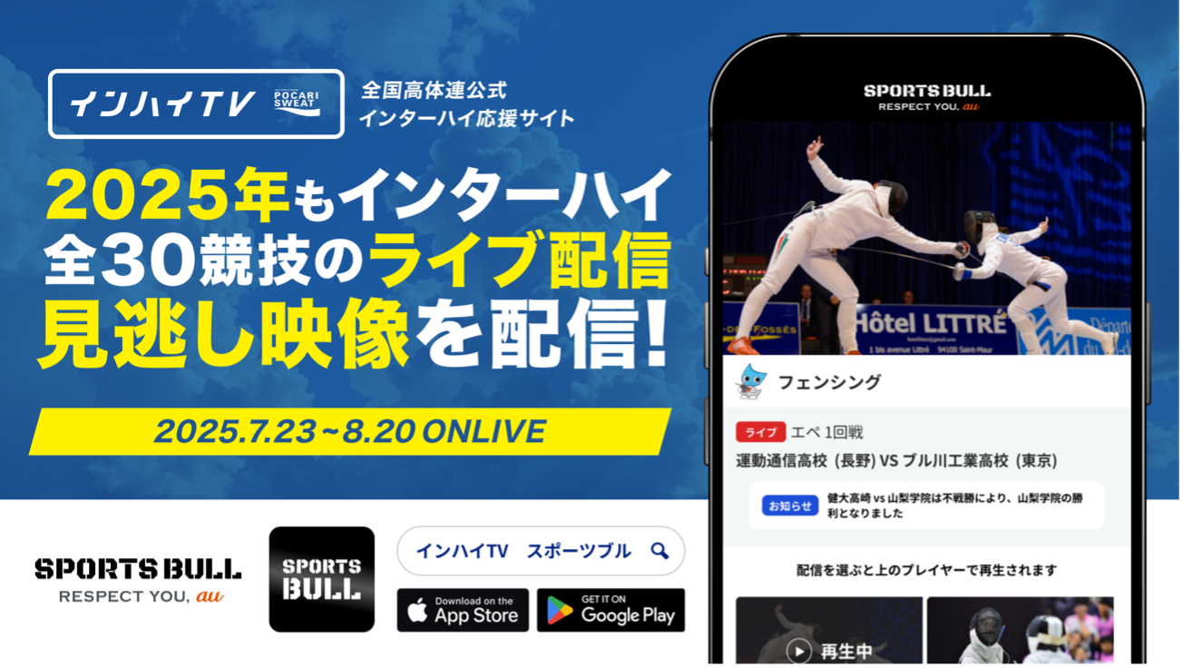 2025年も「SPORTS BULL(スポーツブル)」と「インハイ.tv」が連携し、インターハイ夏季大会の全競技ライブ中継を実施また、スポーツブルでインハイオリジナル動画を公開