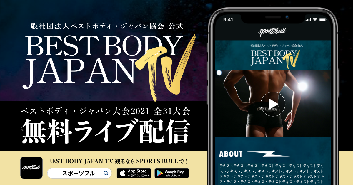 【BEST BODY JAPAN2021】東京大会 2021/8/29【結果】