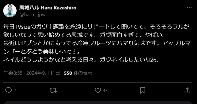 東京女子プロレス 風城ハル、Xで「ガヴ主題歌」へのハマり具合を告白！「そろそろフルが欲しいな」