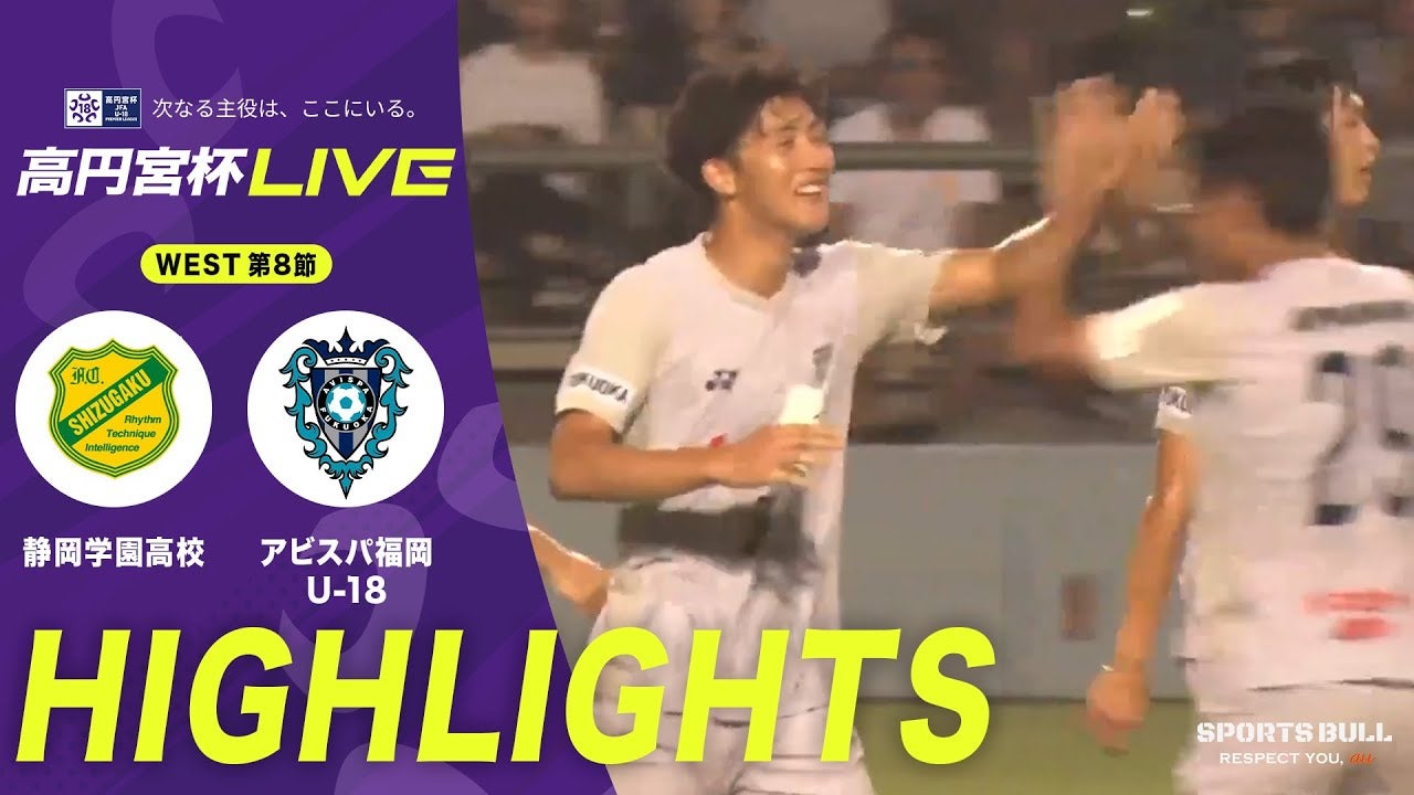 アビスパ福岡U-18は静岡学園高校に一時追い付かれるも…FW前田陽輝の決勝弾で大きな一勝【高円宮杯U-18 第8節】