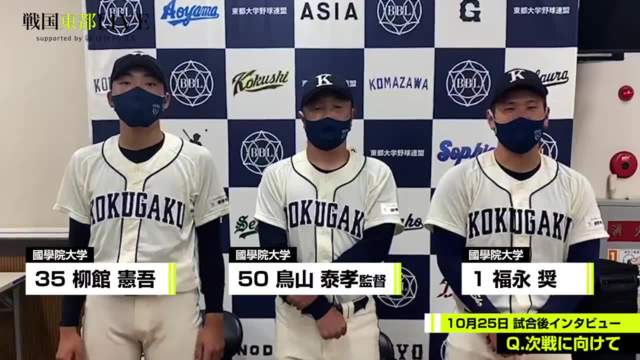 【試合後インタビュー】國學院大学 10月25日
