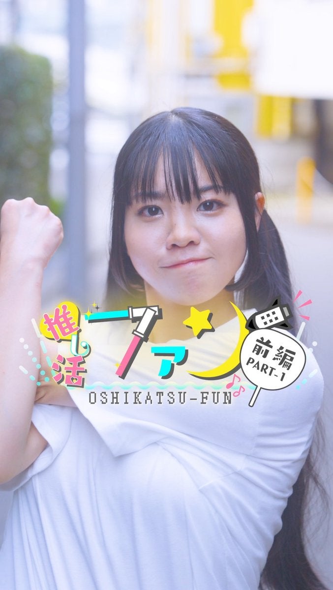 佐藤日向が『島ごとぽるの展×ショードラ』第3弾「推し活ファン」1話を告知