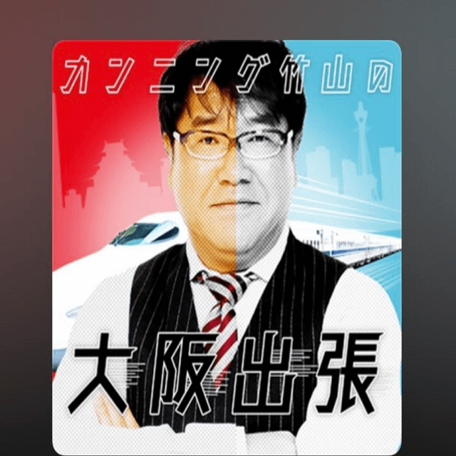 カンニング竹山の大阪出張35泊目！男同士の語らい