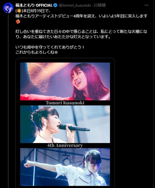 楠木ともりさんがアーティストデビュー4周年！