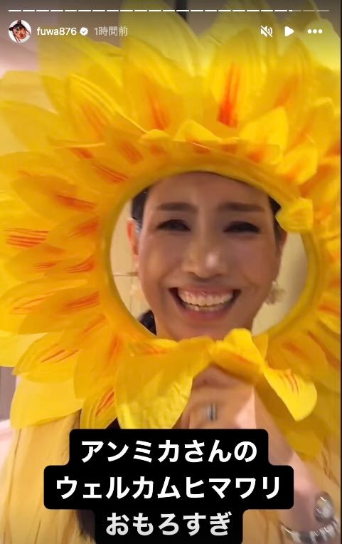 「アンミカさんのウェルカムヒマワリおもろすぎ」とひまわりホムパ開催