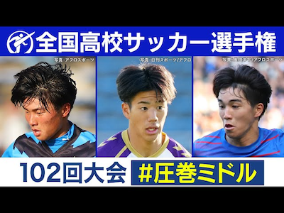 第102回大会 圧巻ミドルシュートまとめ｜第103回全国高校サッカー選手権大会