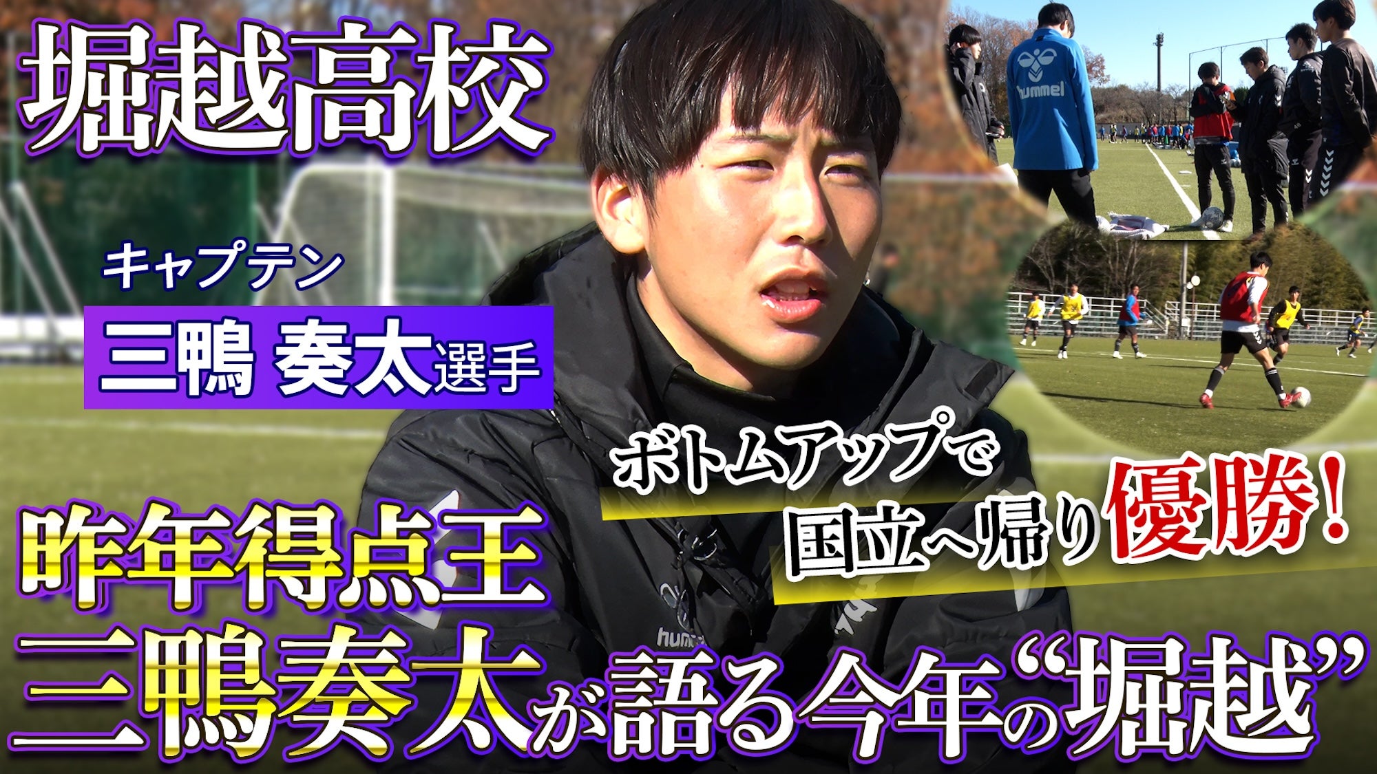 【密着】前回得点王・三鴨奏太を擁する堀越高校　“自分たちで決める”サッカーの核心に迫る｜第104回全国高校サッカー選手権大会