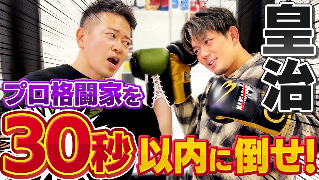 皇治 あの大物YouTuberとコラボ報告🔥