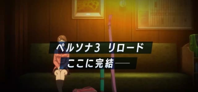 ペルソナ3R、追加エピソード最新映像を公開！”完結の物語”は9月10日配信