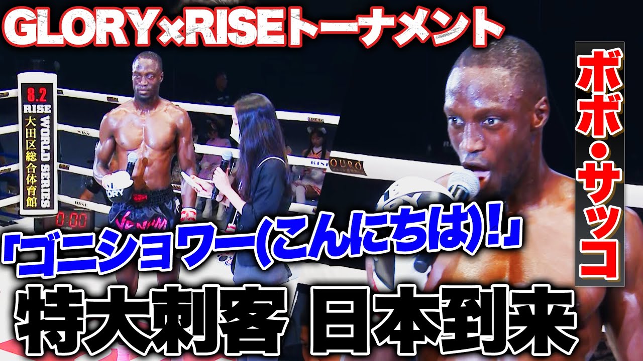 最強キック団体GLORY ボボ・サッコが日本へご挨拶！「ゴニショワー！」