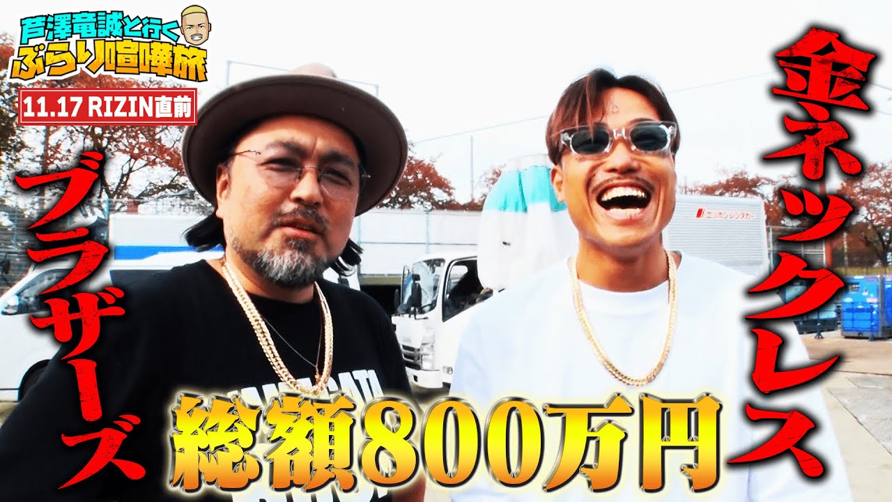 マッコイにまた金を買わせて芦澤、ロックフェスで熱唱！出演者がvs昇侍へ芦澤を応援！｜11.17 RIZIN LAND MARK 10 ABEMA PPVで全試合生中継