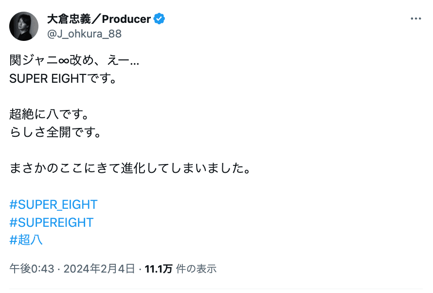 新グループ名は「SUPER EIGHT」🌟大倉忠義がコメントも