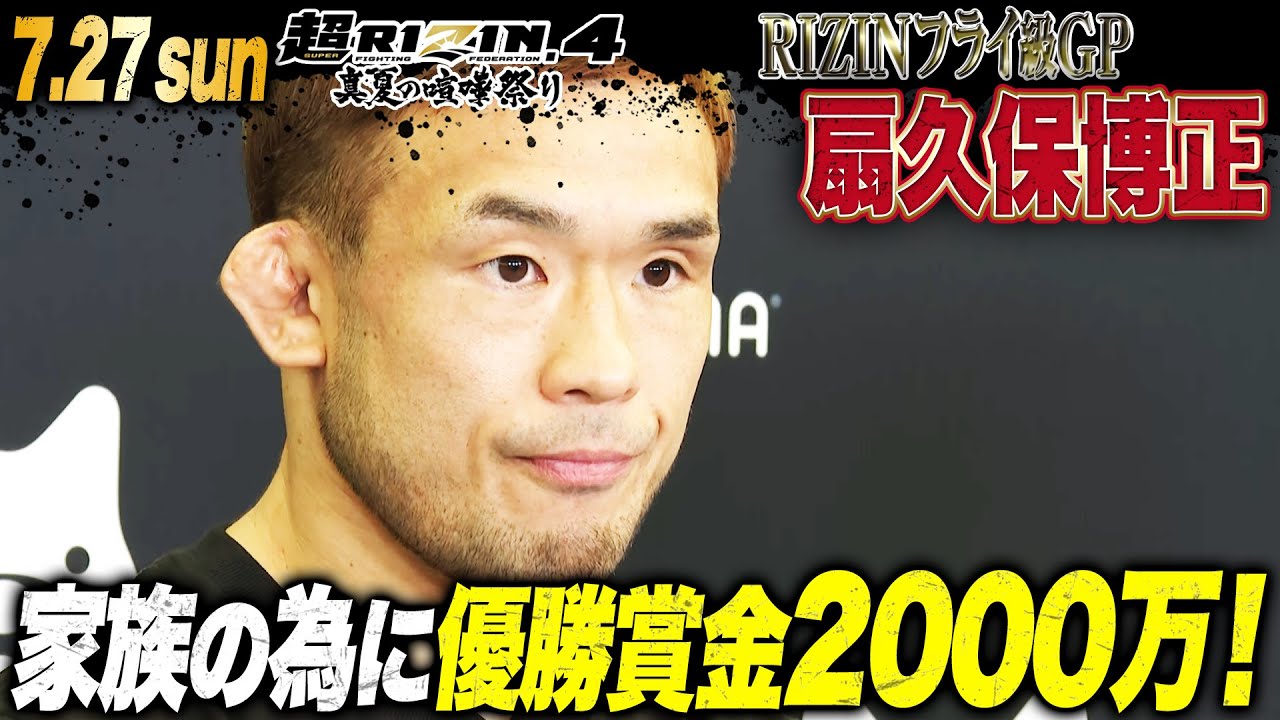「ファン投票がプレッシャー…」フライ級GP大本命の扇久保博正が意気込みを語った！| ABEMAが実質最安値！【7.27 超RIZIN.4】