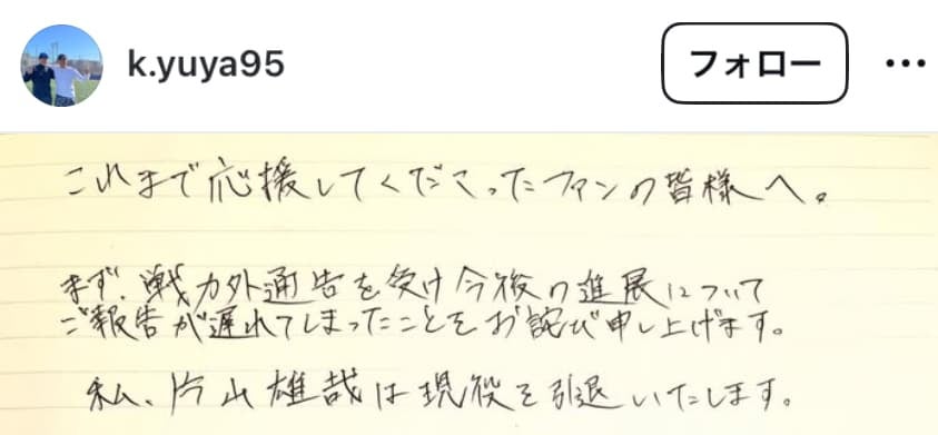 元阪神・片山雄哉　現役引退を表明　直筆メッセージを公開