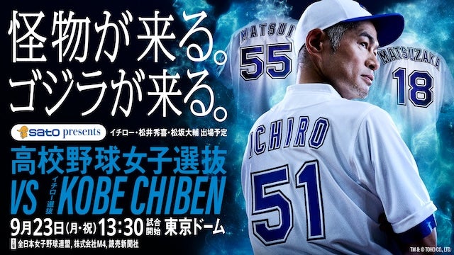 イチロー＆松井秀喜＆松坂大輔が豪華共演！9月23日東京ドームにて高校野球女子選抜と対戦