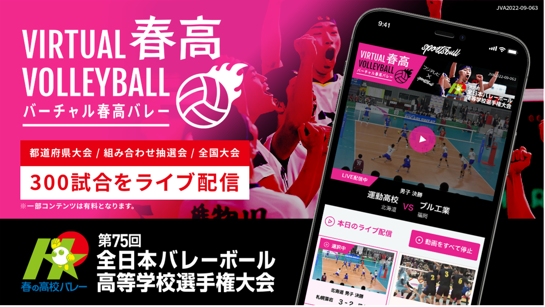 5年目の「バーチャル春高バレー」、 過去最多300試合をSPORTS BULLで10月23日からライブ配信開始！～無観客試合も、高校生たちの勇姿をライブ配信でサポート！～