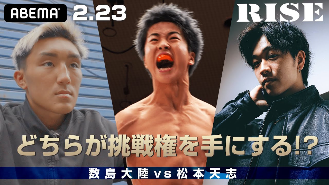 那須川龍心をめぐる三角関係。元王者・数島vs若手のエース・松本 最終決戦