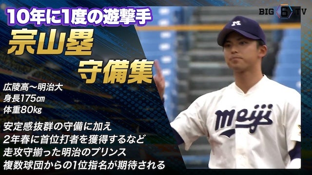 【ドラフト注目候補2024】宗山 塁（明治大）の守備集