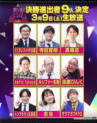 史上初のアマチュアが決勝進出、芸歴20年目のベテランも【R-1グランプリ2024】