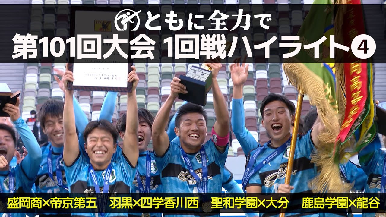 【101回大会ハイライト】1回戦❹ | 第102回全国高校サッカー選手権大会（12月28日開幕）