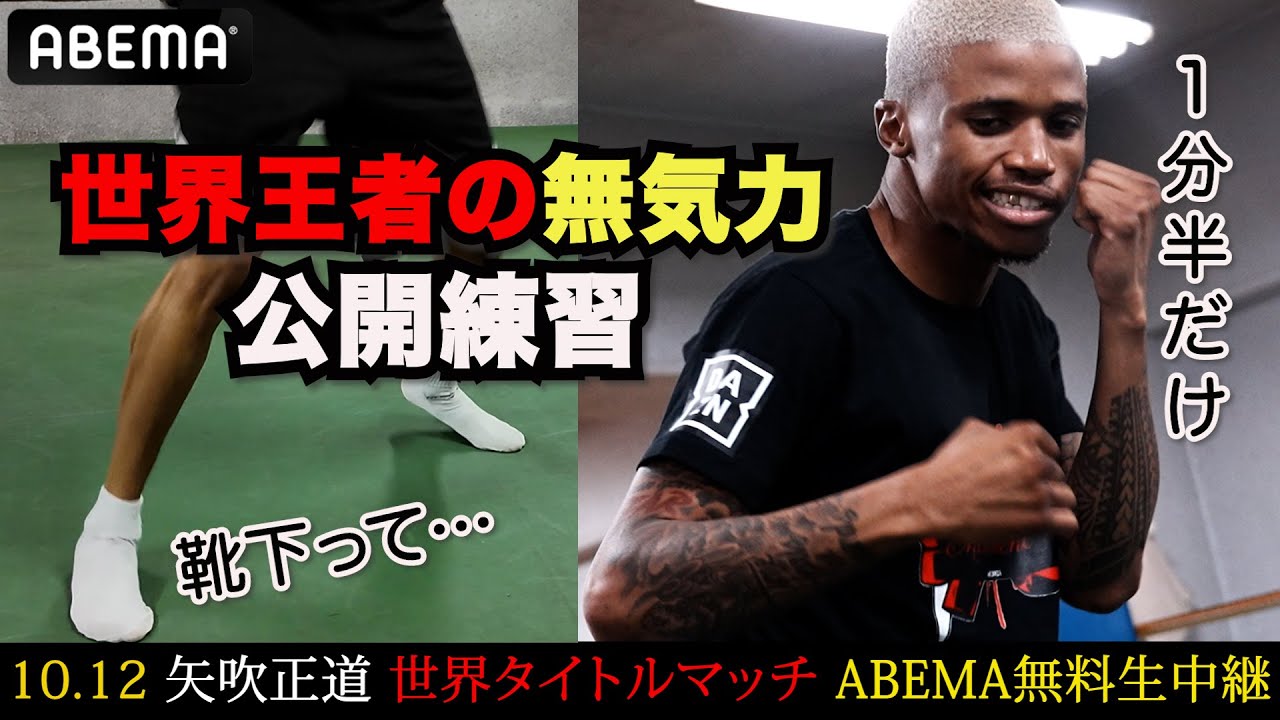 【高度な心理戦!?】これが世界の敏腕トレーナーだ！記者泣かせの鉄壁ガード…無気力公開練習｜10.12 IBF世界ライト・フライ級タイトルマッチ！王者ノンシンガ vs 矢吹正道ABEMA無料生中継