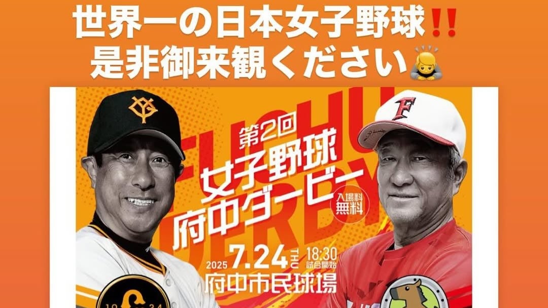 「観戦無料で世界レベル⁉」今夜“あの球場”で女子野球の歴史を体感せよ！