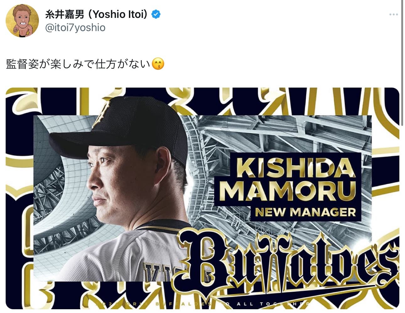 糸井嘉男「監督姿が楽しみで仕方がない😙」オリックス新監督に岸田護