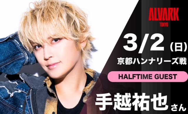 手越祐也、3年連続Bリーグでのスペシャルライブに「全力でパフォーマンスしますー！」と意気込む！