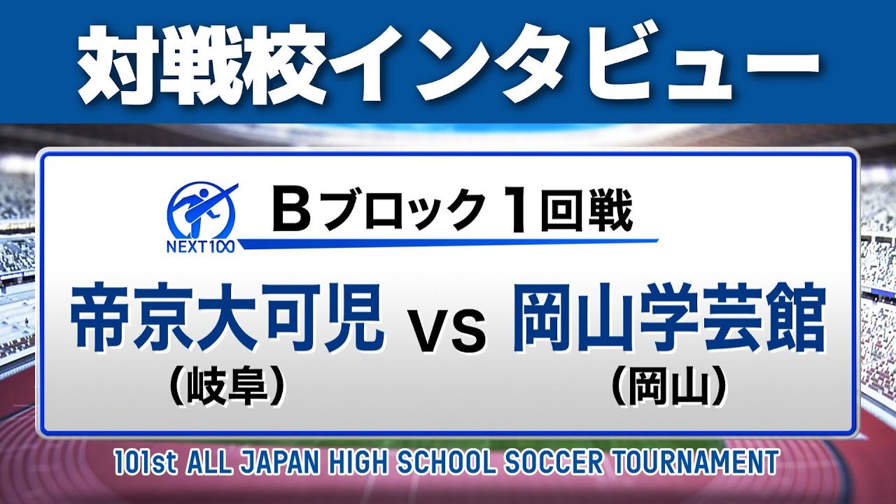 【対戦校インタビュー】 帝京大可児 vs. 岡山学芸館 全国高校サッカー選手権大会