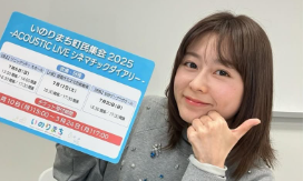 「いのりん、わくわくが止まらない！」水瀬いのり、生配信でFCイベント＆BD情報解禁！