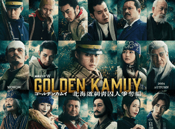 ゴールデンカムイ 連続ドラマ化⁉新キャストに期待が高まる