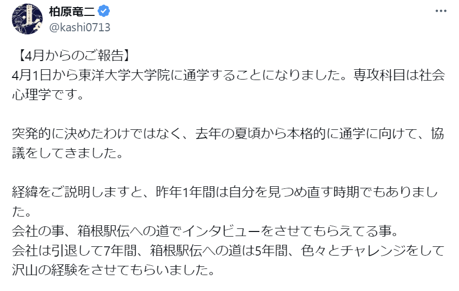 “山の神”柏原竜二が東洋大学大学院への進学を報告 陸上部との関りについても言及