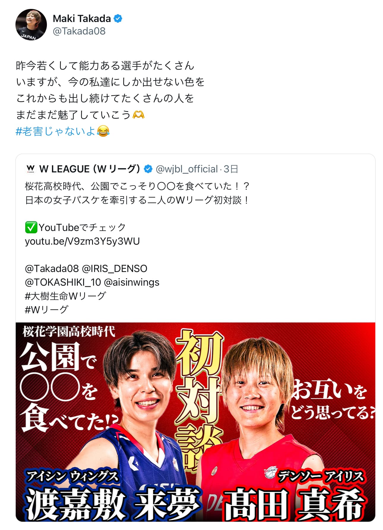 女子バスケ・髙田真希「 #老害じゃないよ😂」渡嘉敷来夢と初対談🏀
