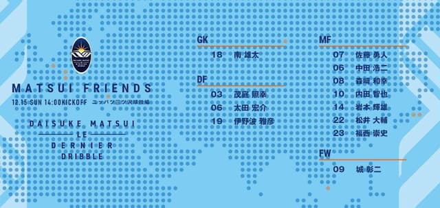 松井大輔　引退試合◤MATSUI FRIENDS◢　出場選手決定！⚽️