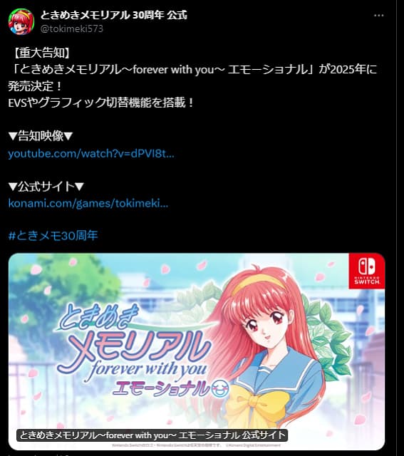 ときメモが帰ってくる！？リマスター版がNintendo Switchで発売決定