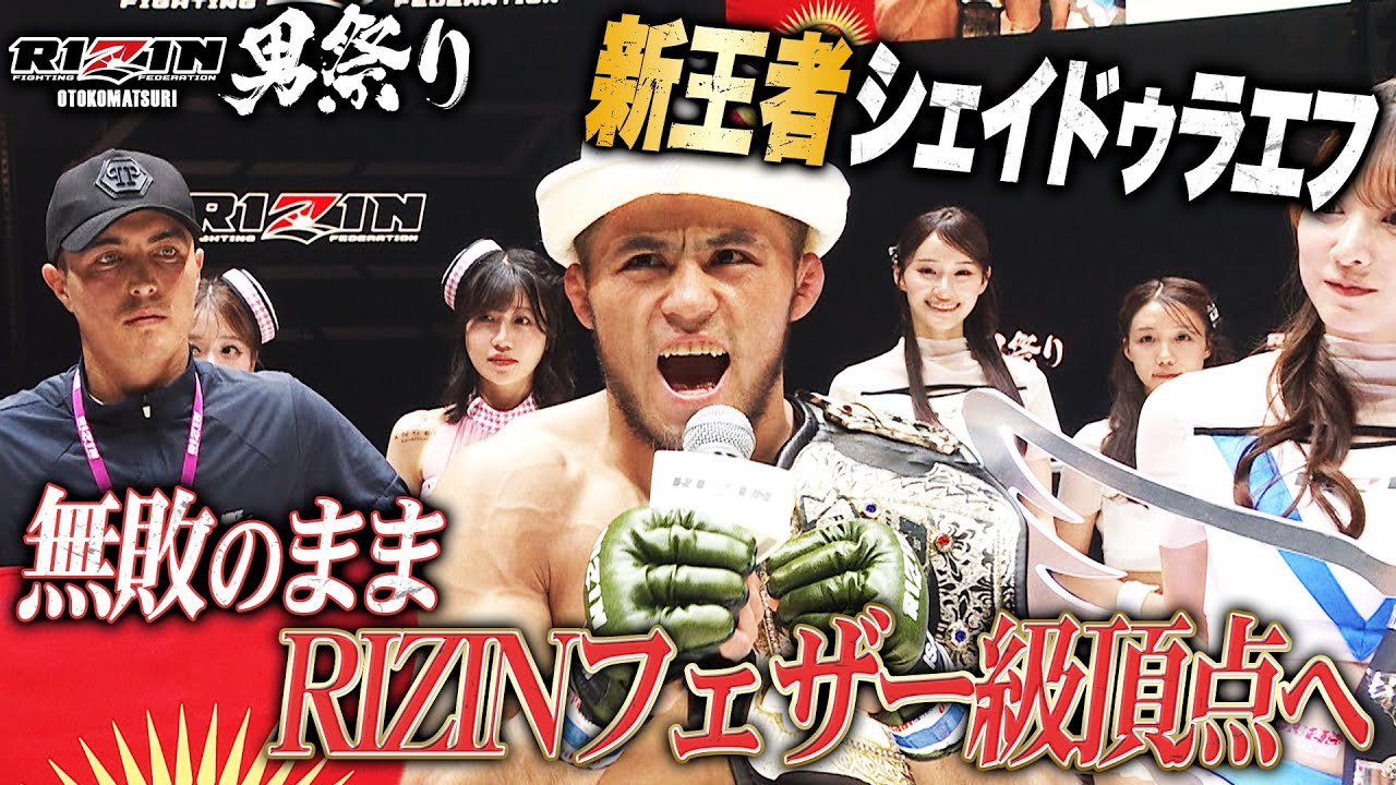 シェイドゥラエフがRIZIN新フェザー級王者に！あのクレベルが1ラウンドで・・・｜【5.4 RIZIN男祭り】ABEMA PPVが実質最安値！