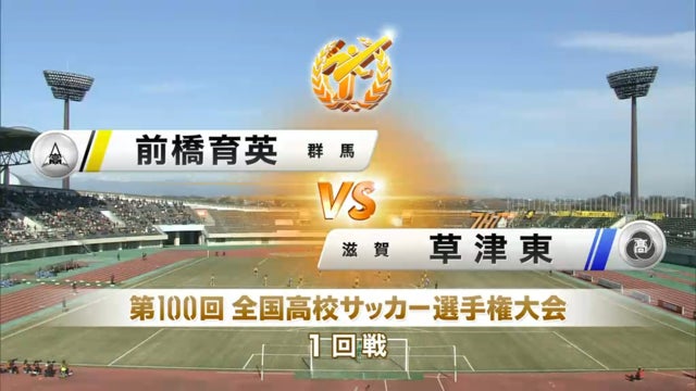 前橋育英vs草津東 第100回全国高校サッカー選手権・1回戦
