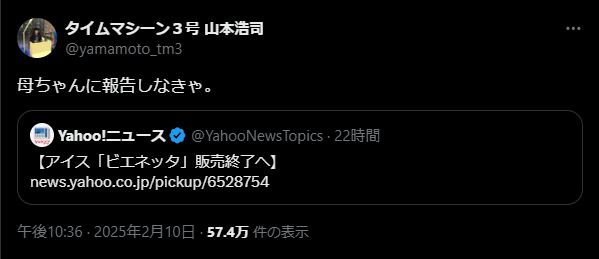 タイムマシーン3号・山本浩司、「母ちゃんに報告しなきゃ」　○○販売終了のニュースに反応