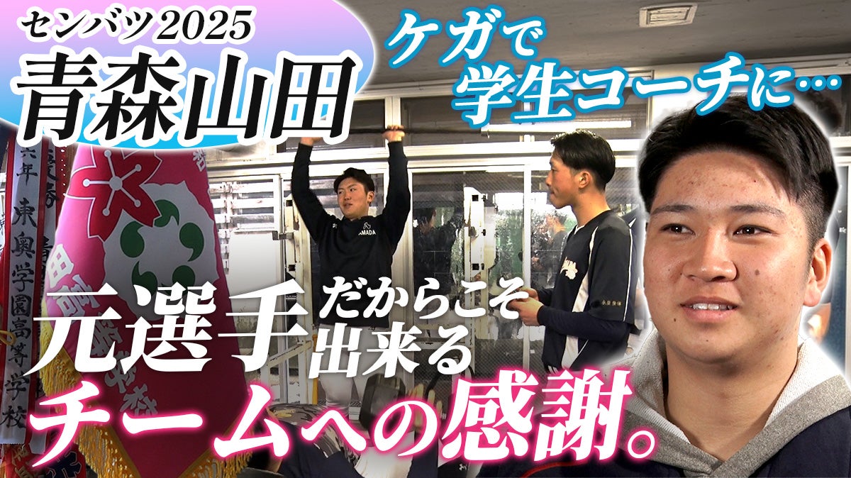 センバツ高校野球出場校、青森山田高校に密着！【選抜高校野球2025】
