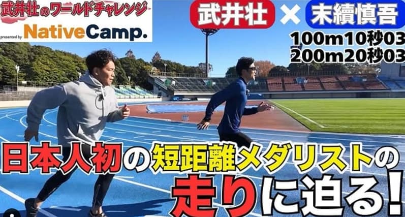 2003年パリ世界陸上銅メダリスト・末續慎吾の「走りの秘密」に迫る！