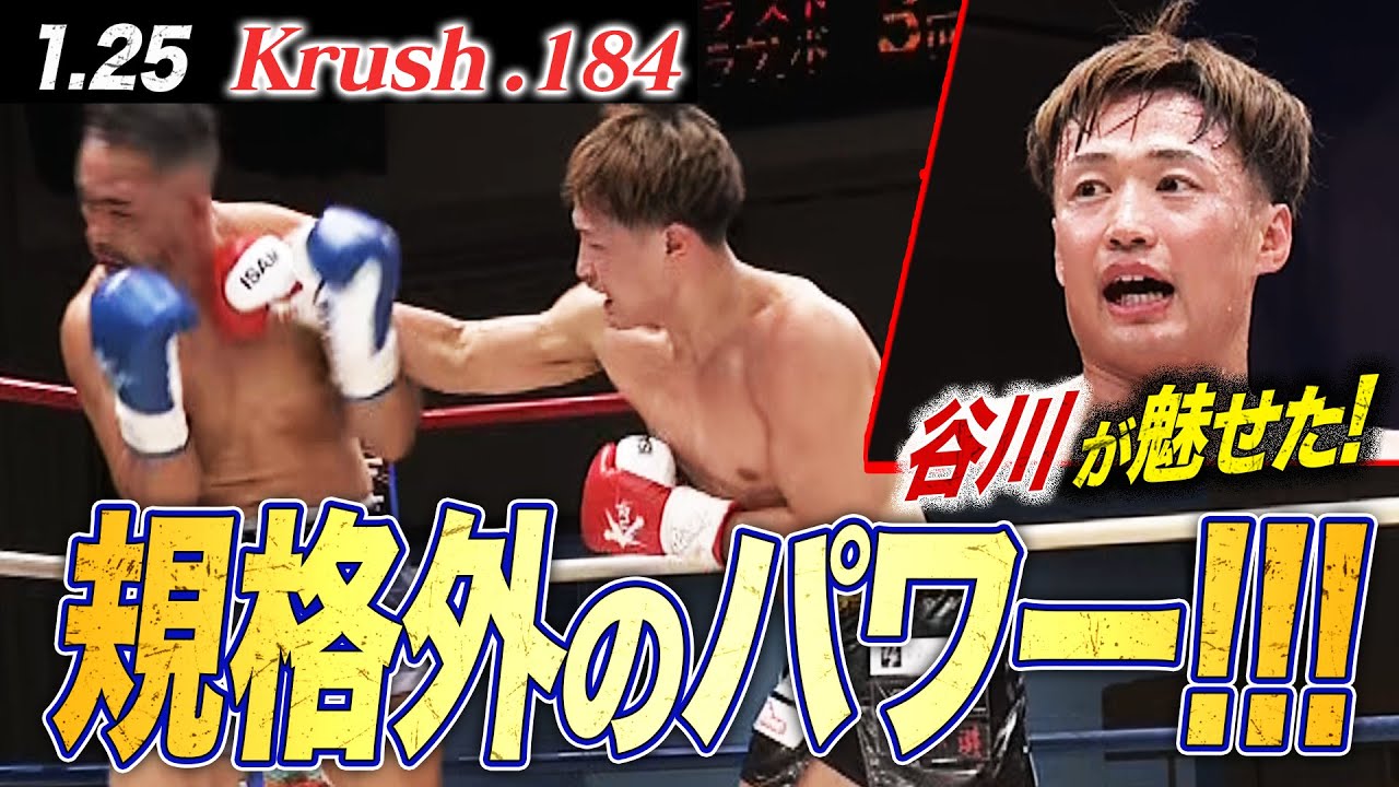 谷川聖哉が80kgの巨漢相手に圧巻のKO勝利！