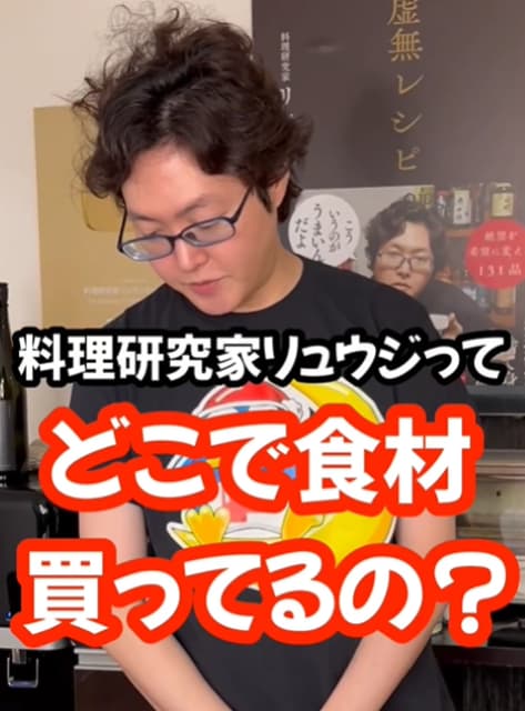 料理研究家 リュウジ どこで食材を買う？引っ越しの基準は？