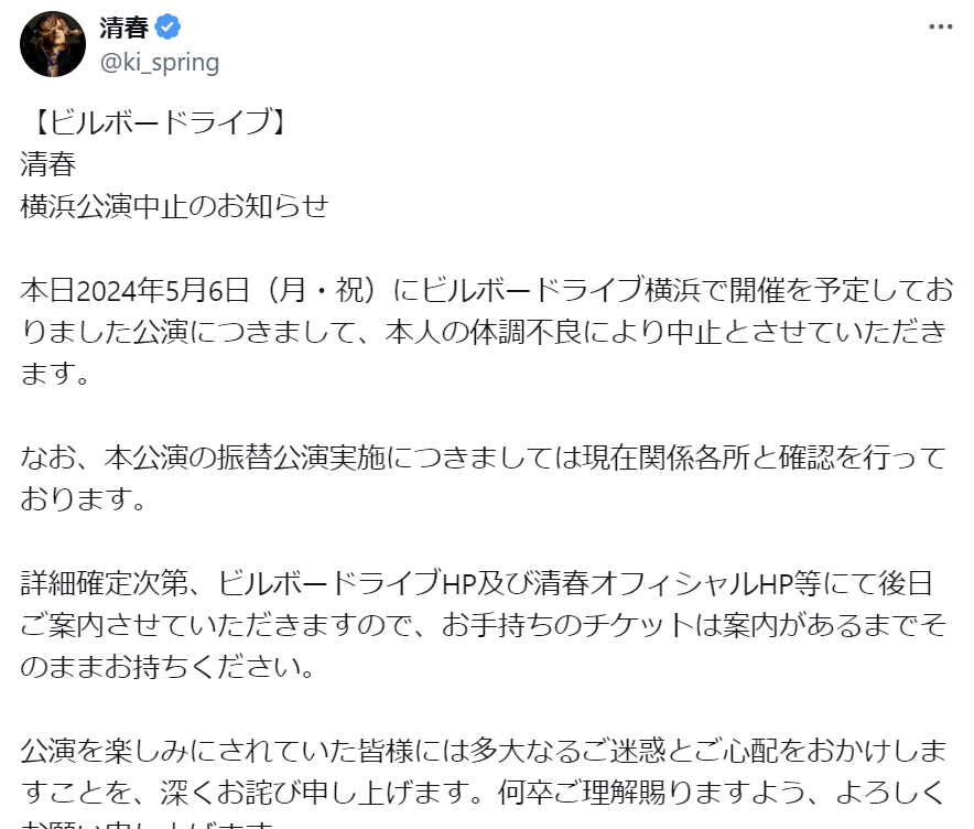 清春が開場19分前にライブを中止、体調不良と発表