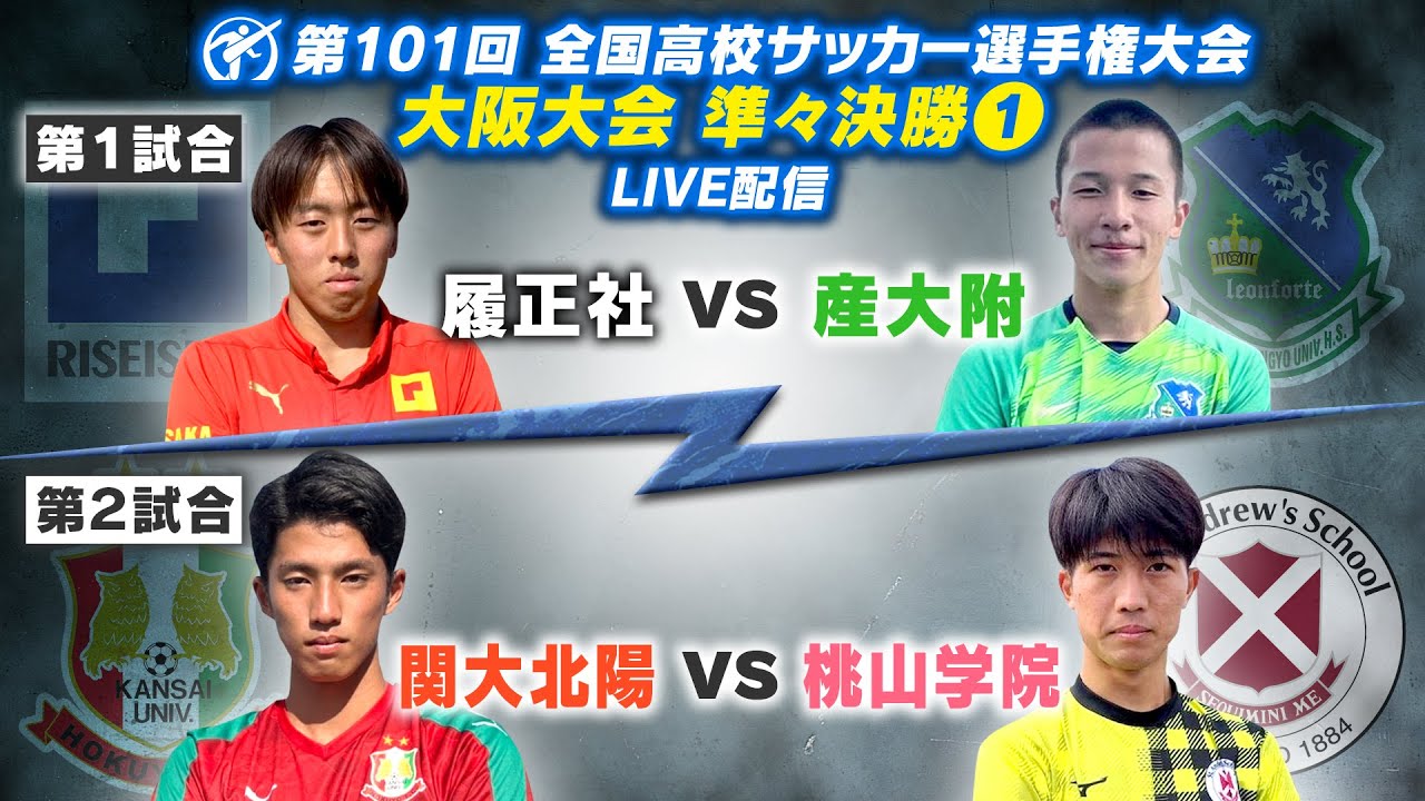 第101回全国高校サッカー選手権大会 大阪大会準々決勝をYouTubeで配信