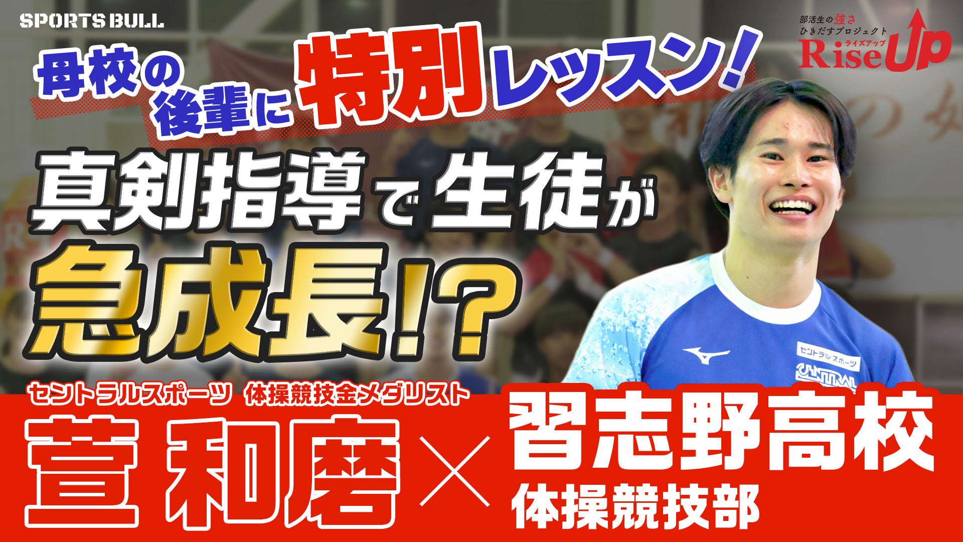 【RiseUp】母校の後輩に特別レッスン！金メダリストが真剣指導