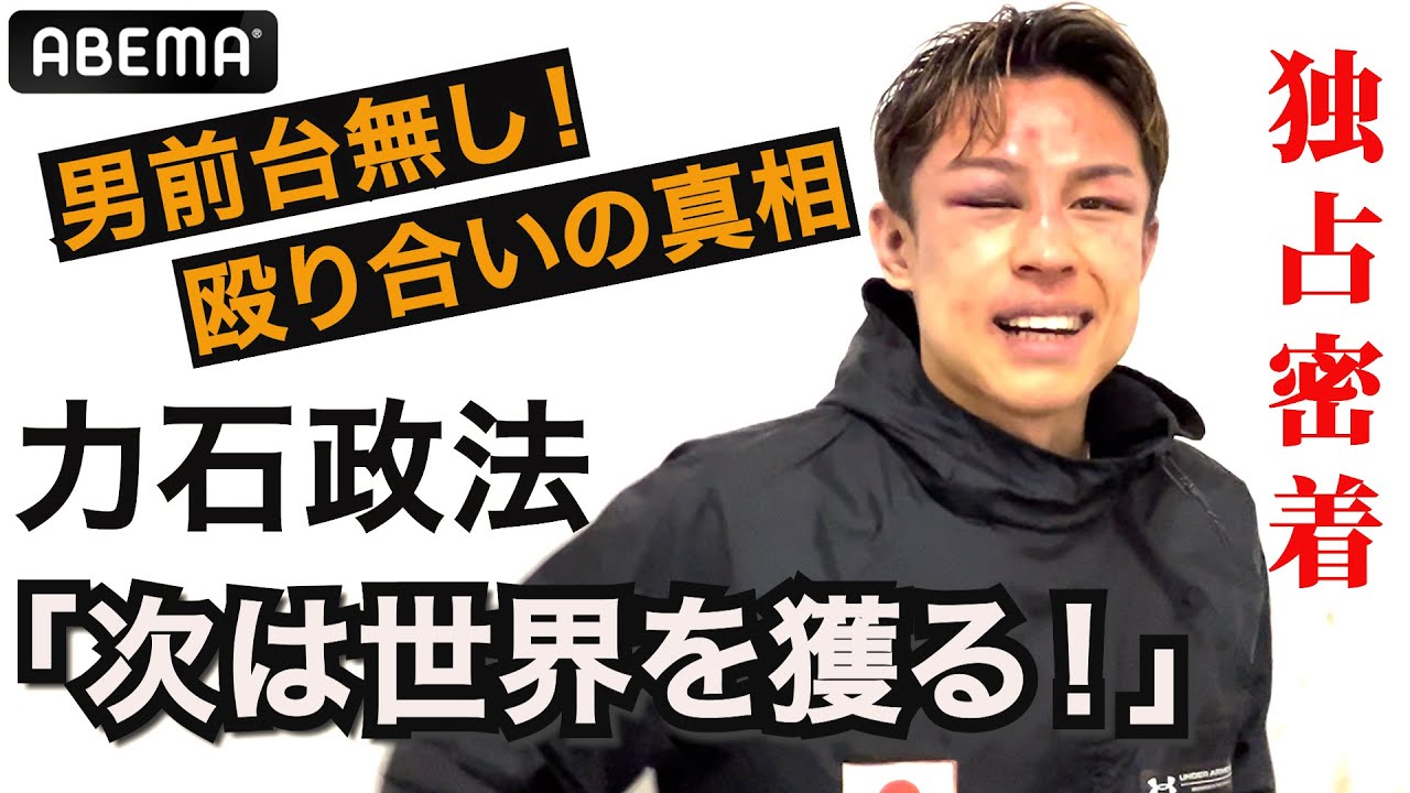 【独占密着】力石政法「次は世界を獲る」男前台無しの殴り合いを語った！