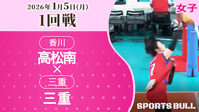 女子1回戦 高松南(香川) vs. 三重(三重)【春の高校バレー2026ハイライト】